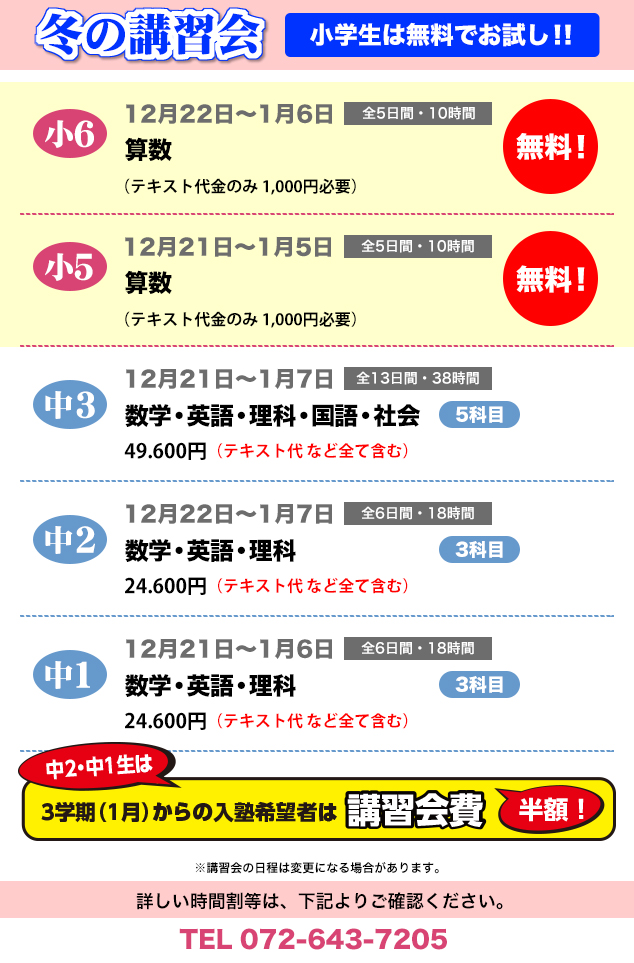 無料！・冬期講習・冬の講習会・小学生・中学生・無料・英語・数学・国語・理科・社会・学力判定テスト・志望校判定テスト