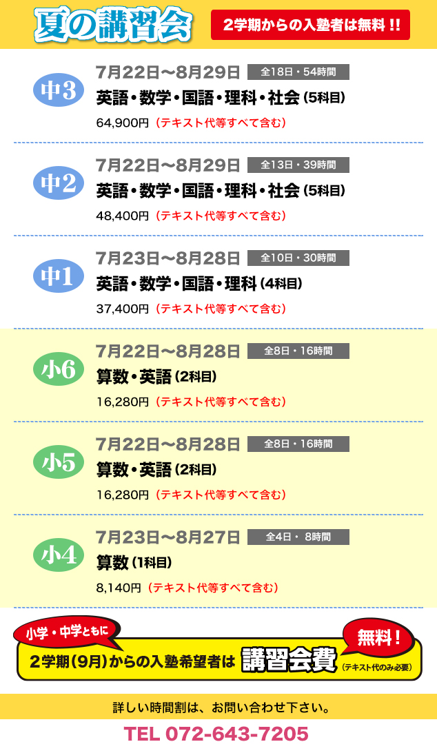 無料!・夏期講習・夏の講習会・小学生・中学生・無料・英語・数学・国語・理科・社会・学力判定テスト・志望校判定テスト