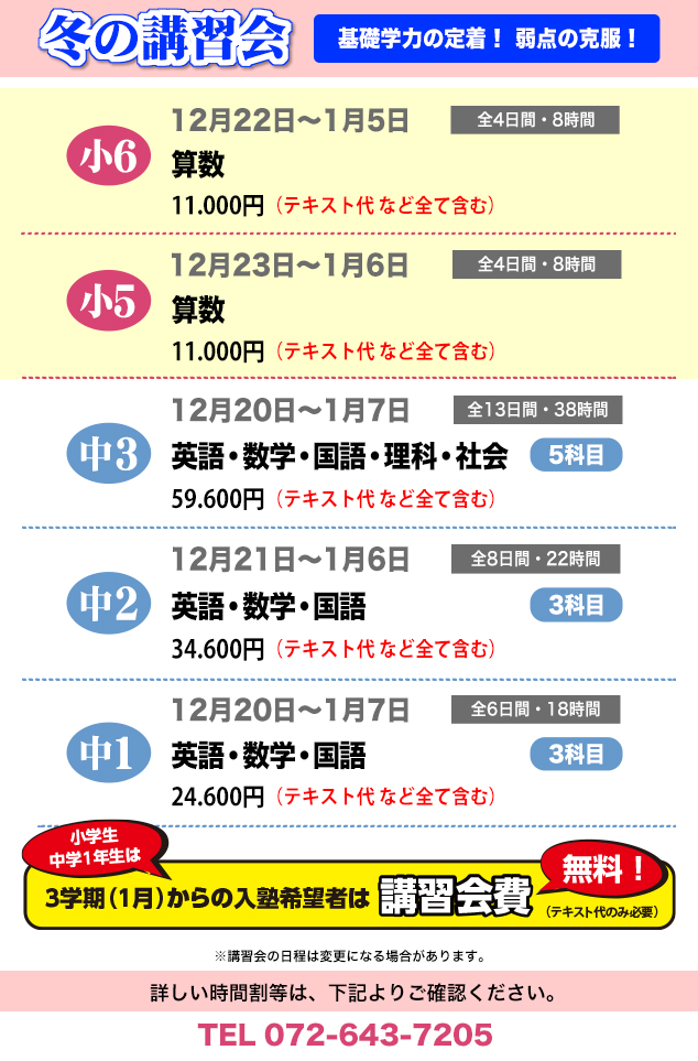 無料！・冬期講習・冬の講習会・小学生・中学生・無料・英語・数学・国語・理科・社会・学力判定テスト・志望校判定テスト