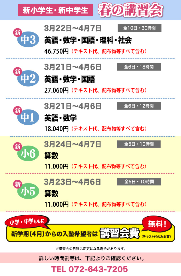 無料！・春期講習・春の講習会・小学生・中学生・無料・英語・数学・国語・理科・社会・学力判定テスト・志望校判定テスト